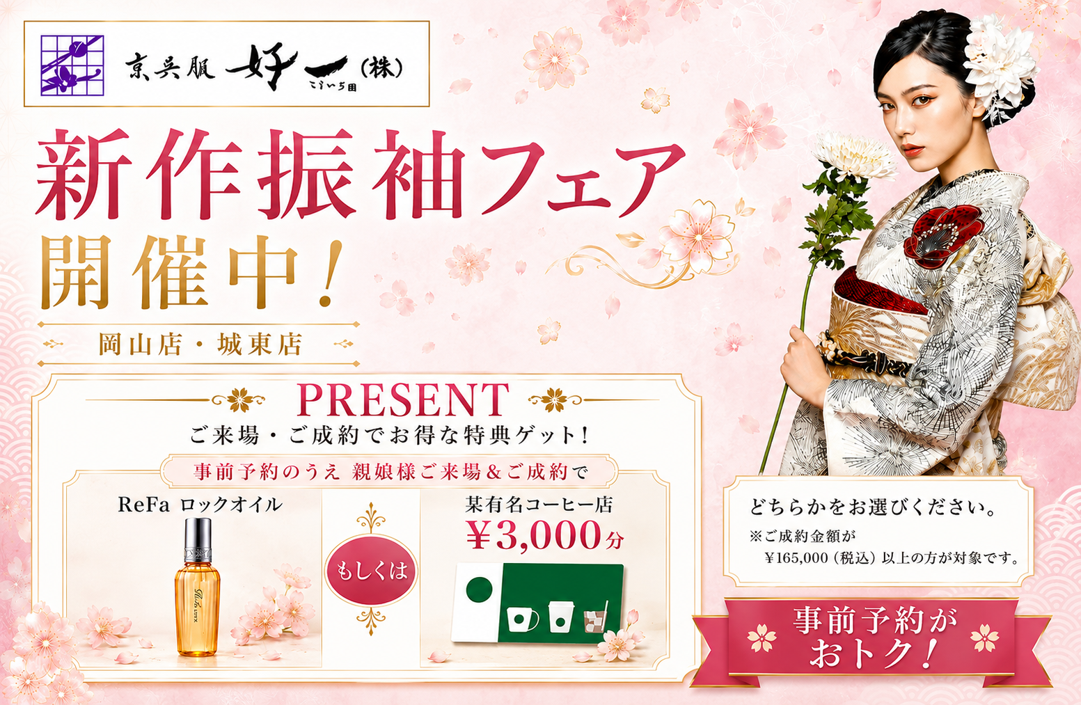京呉服好一 【岡山店・城東店】 来店予約受付中！