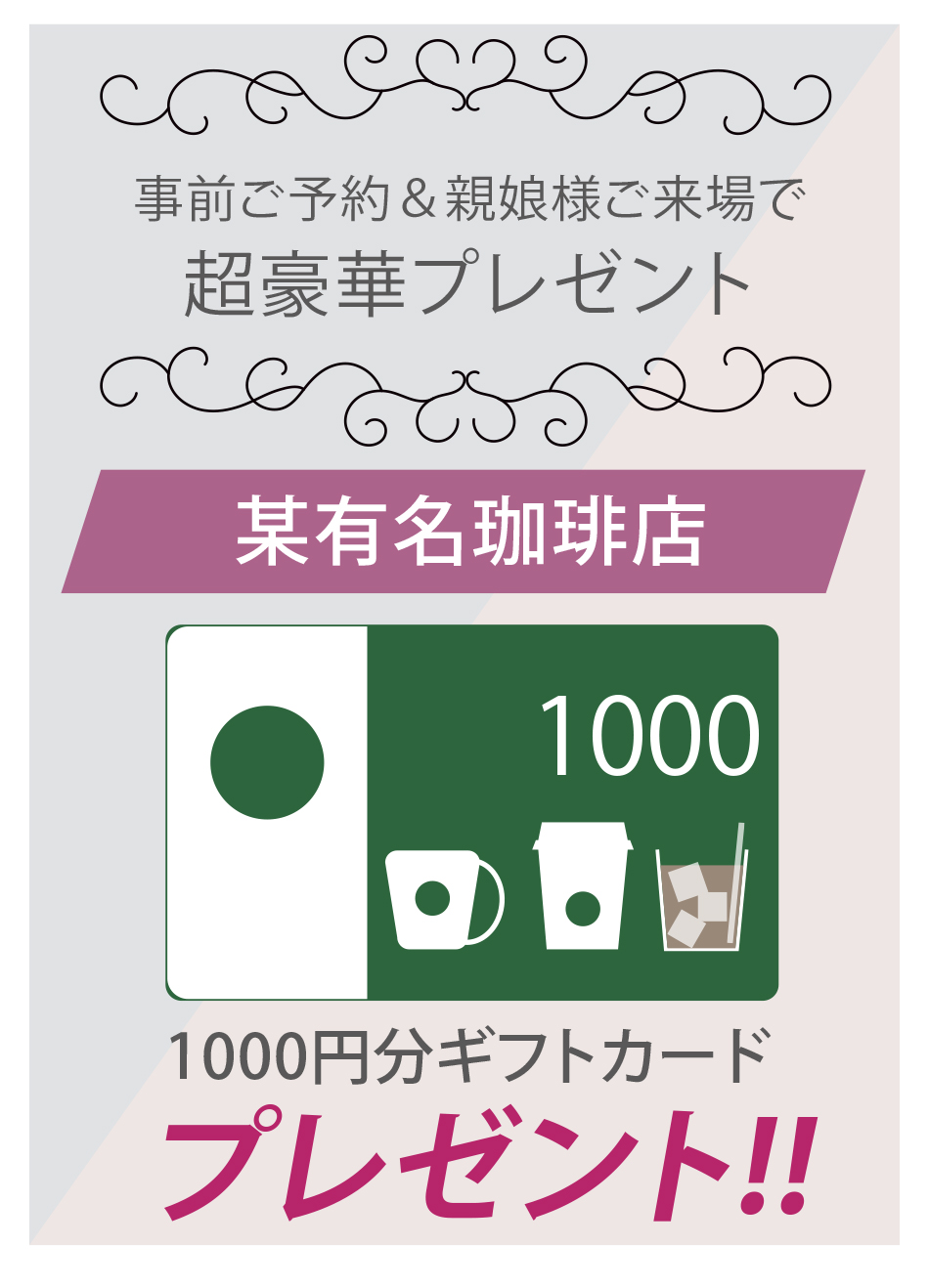 ご来場特典