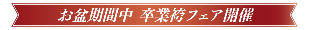 キャンペーン日程