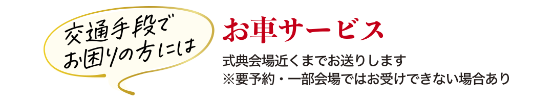 お迎えサービス
