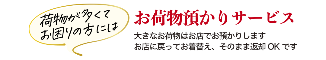 荷物預かり
