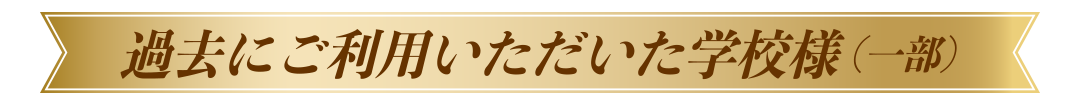 ご利用学校
