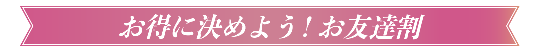 友達割キャンペーン