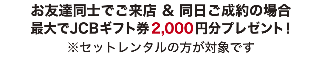 友達割キャンペーン