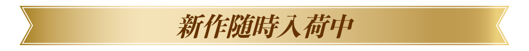 新作ブランド