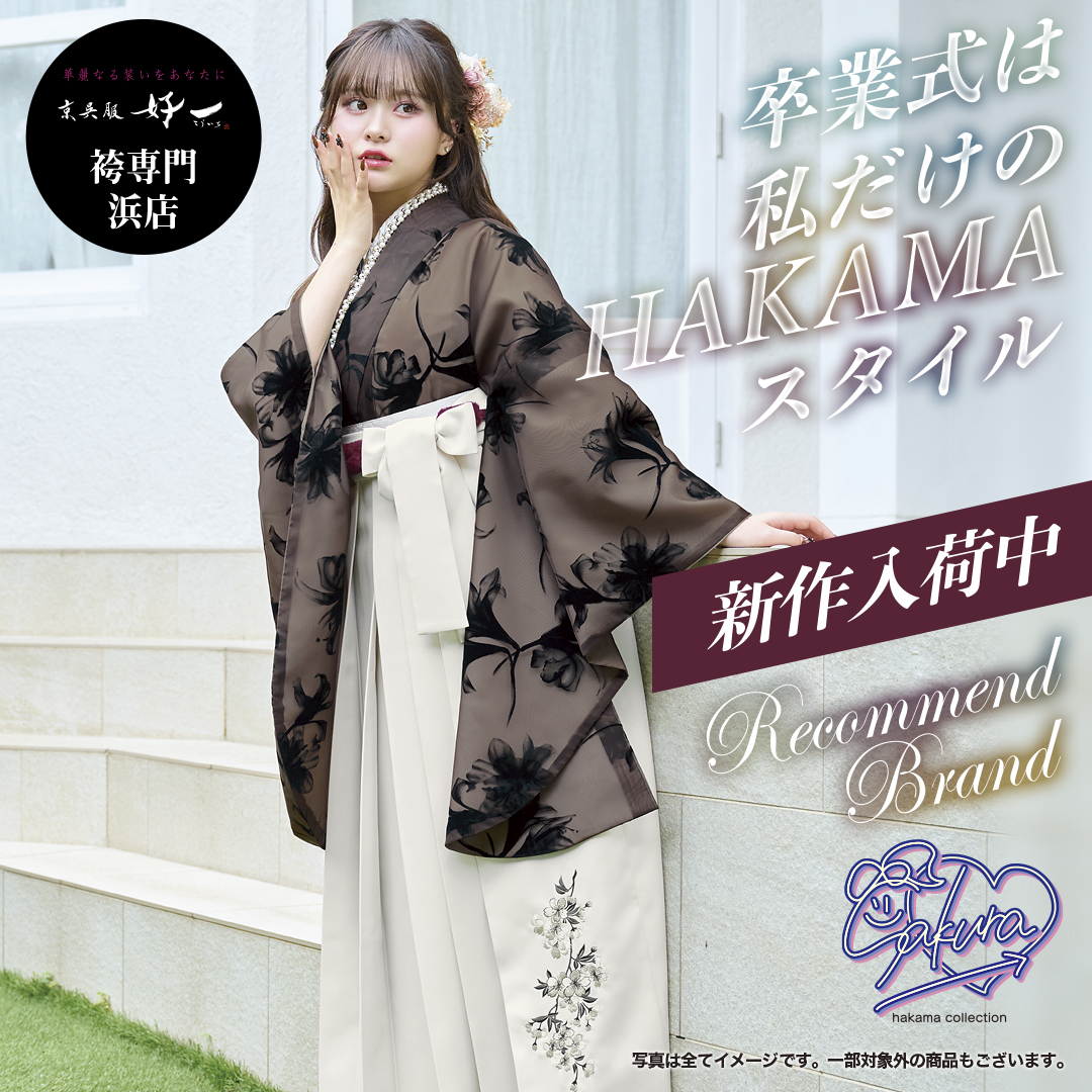 京呉服好一 袴専門店