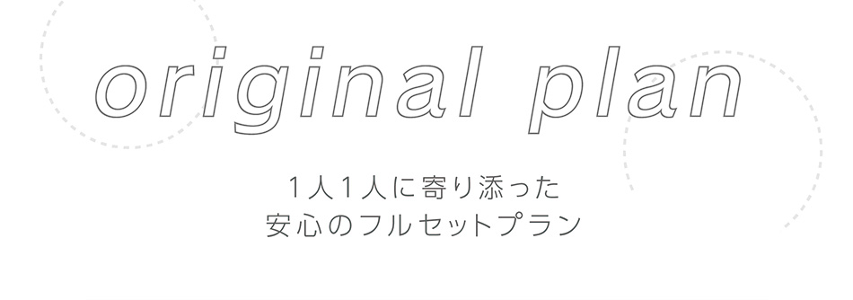 １人1人に寄り添った安心のフルセットプラン
