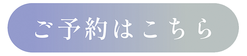 ご予約はこちら