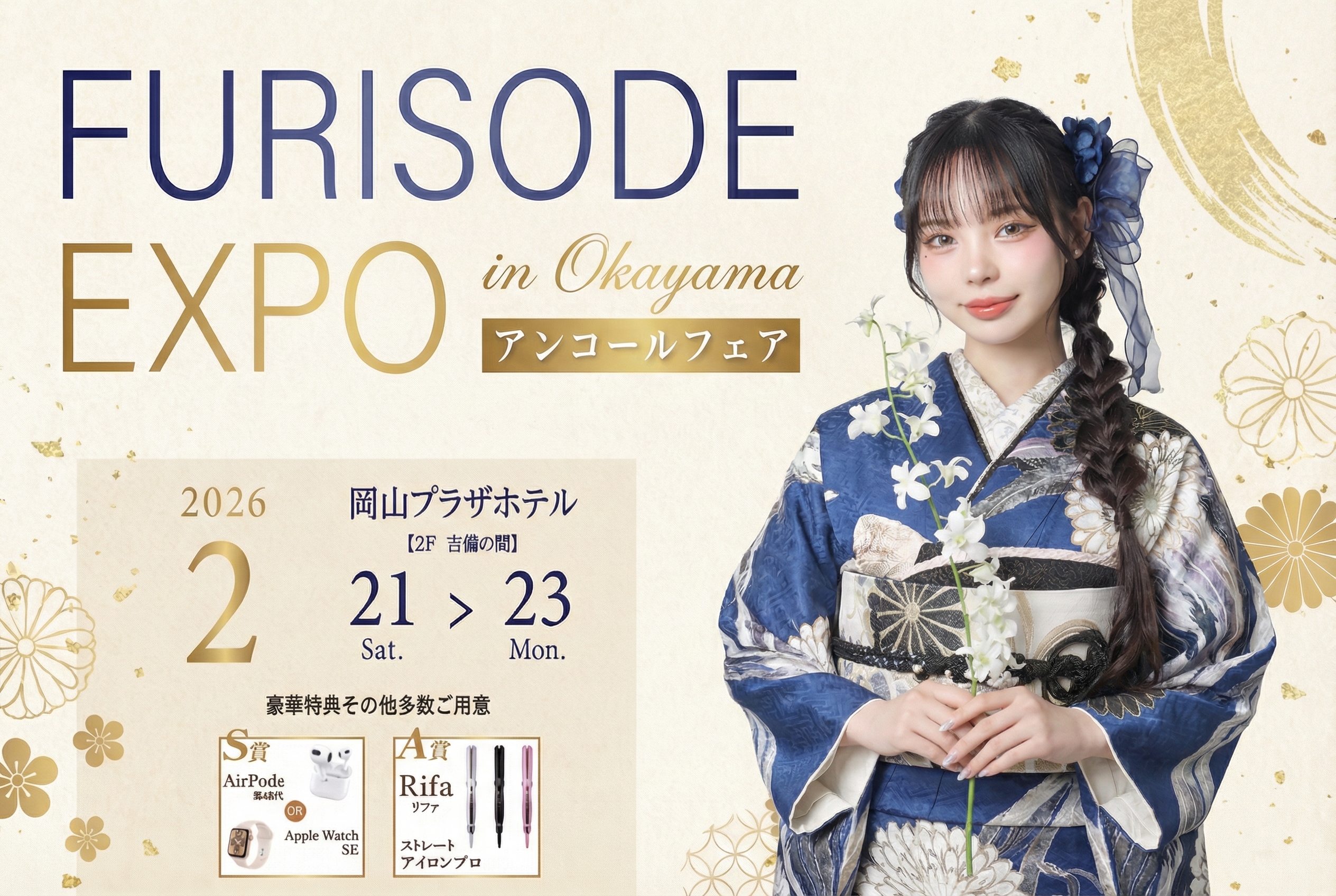振袖エキスポ in 岡山 アンコール