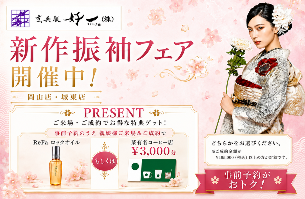 京呉服好一 【岡山店・城東店】 来店予約受付中！