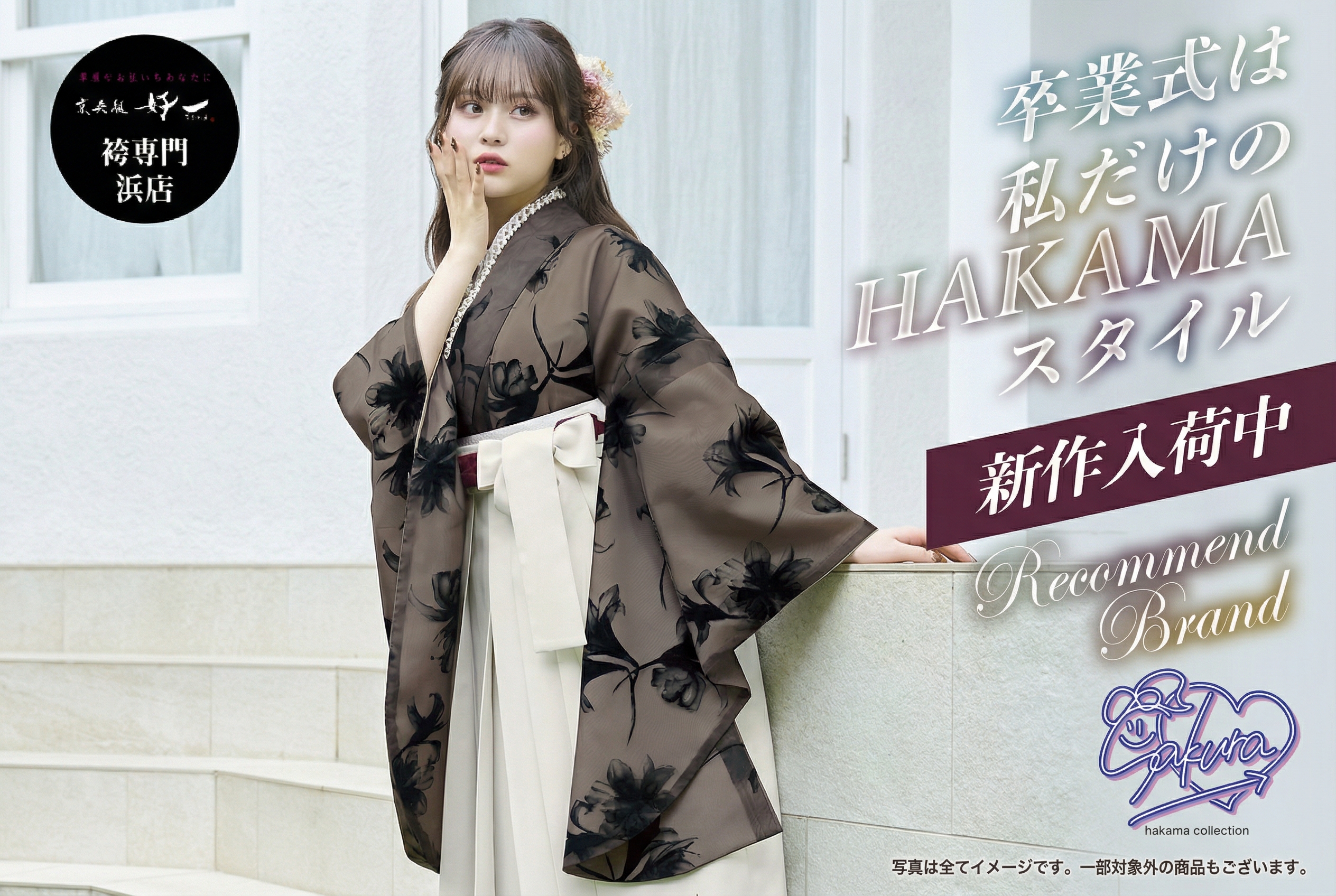 京呉服好一 [袴専門店]キャンペーンご予約受付中。