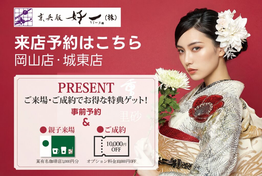 京呉服好一 【岡山店・城東店】 来店予約受付中！