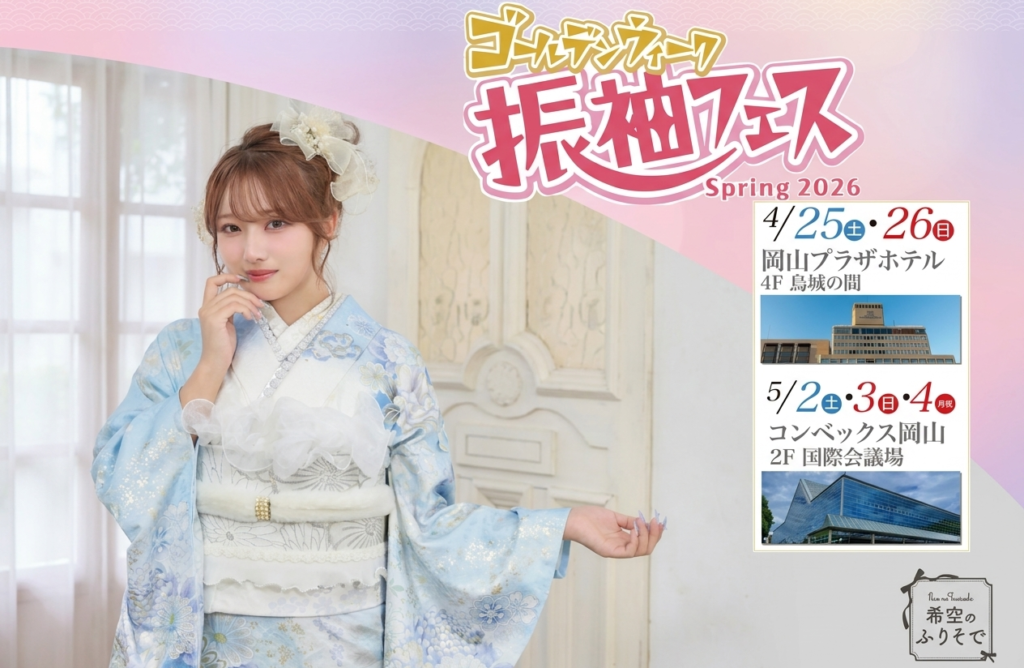 【GW開催】振袖フェス Spring 2026 ゴールデンウィーク特別開催