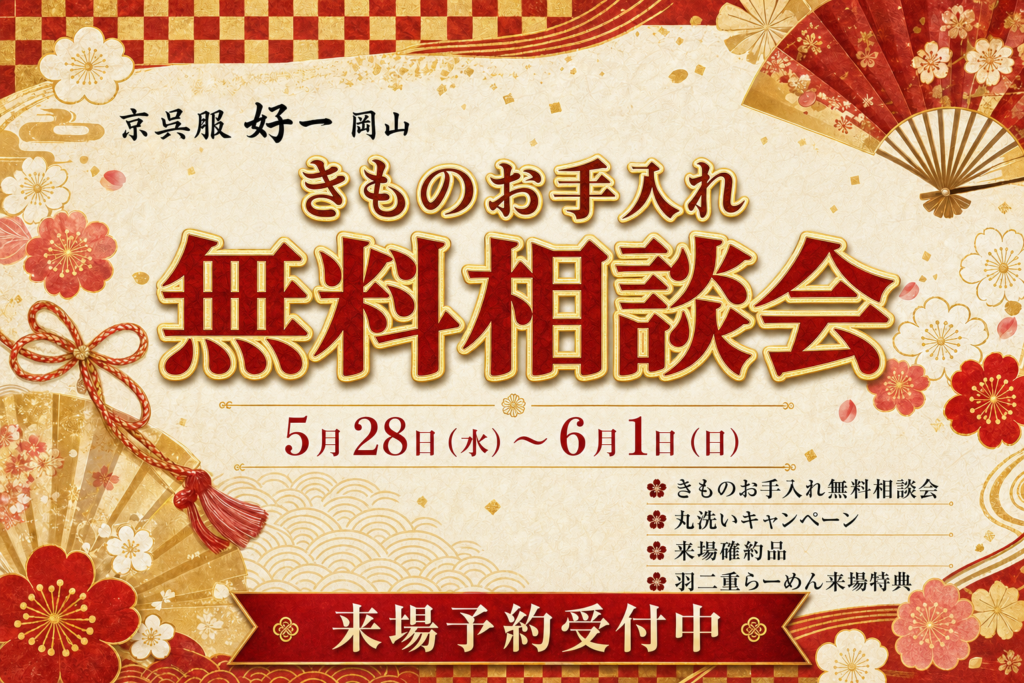 きものお手入れ無料相談会 開催のお知らせ
