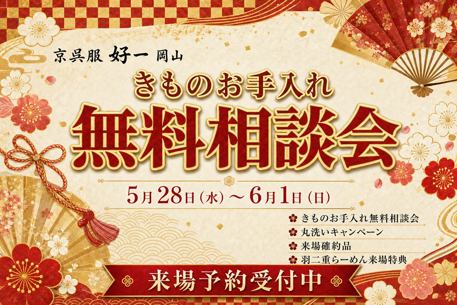 きものお手入れ無料相談会 開催のお知らせ
